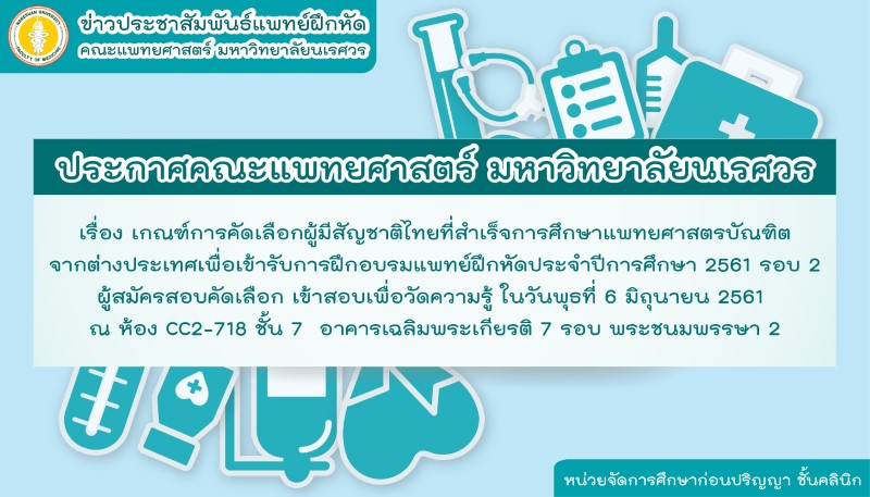 ประกาศคณะแพทยศาสตร์ มหาวิทยาลัยนเรศวร เรื่อง เกณฑ์การคัดเลือกผู้มีสัญชาติไทยที่สำเร็จการศึกษาแพทยศาสตรบัณฑิตจากต่างประเทศเพื่อเข้ารับการฝึกอบรมแพทยฝึกหัดประจำปีการศึกษา 2561 รอบ 2